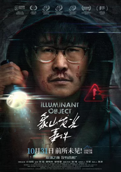 象山发光事件 (2025)