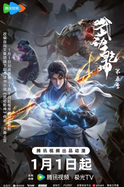 武动乾坤 第五季 (2025)