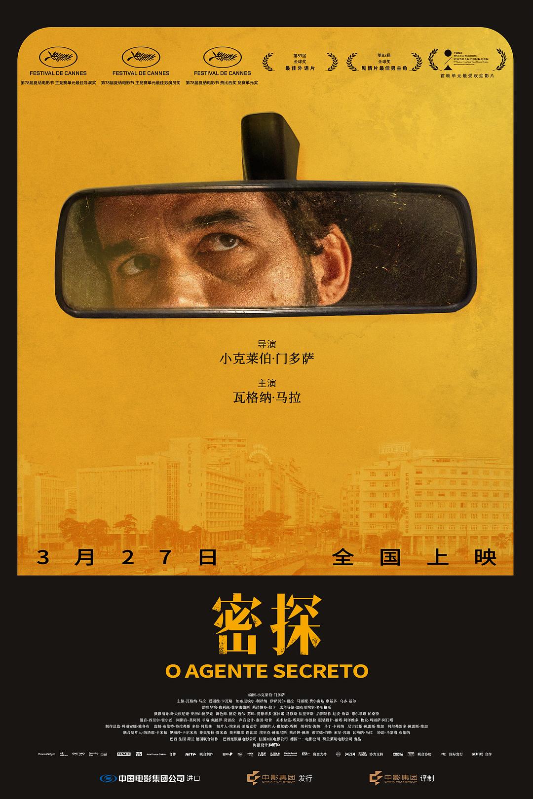 密探 (2025)