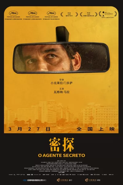 密探 (2025)