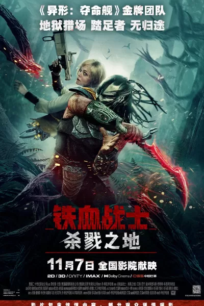 铁血战士：杀戮之地 (2025)