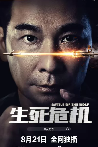 生死危机 (2025)