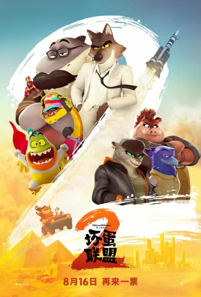 坏蛋联盟2 (2025)