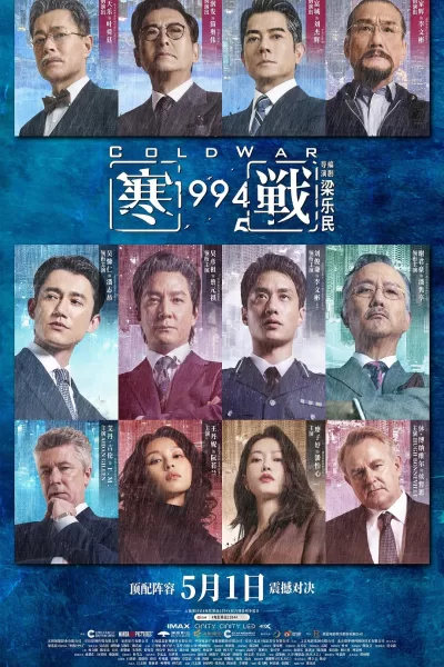 寒战1994 (2026)