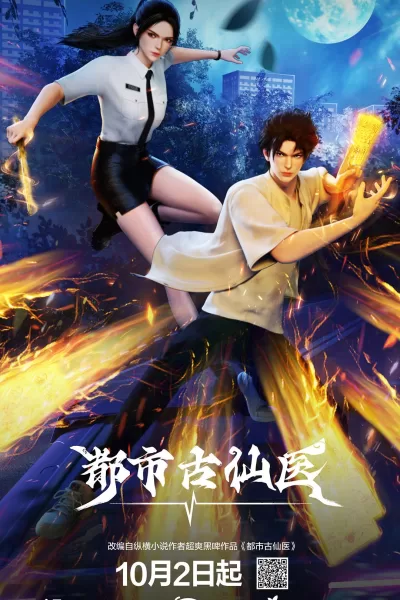 都市古仙医 (2024)
