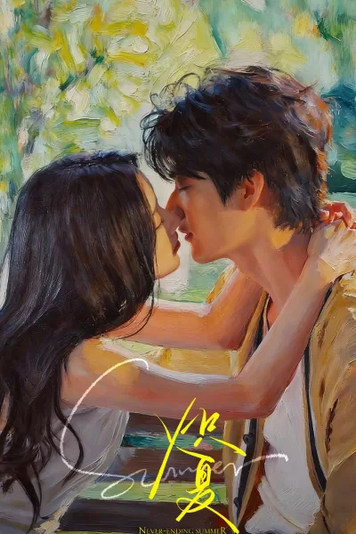 炽夏 (2026)