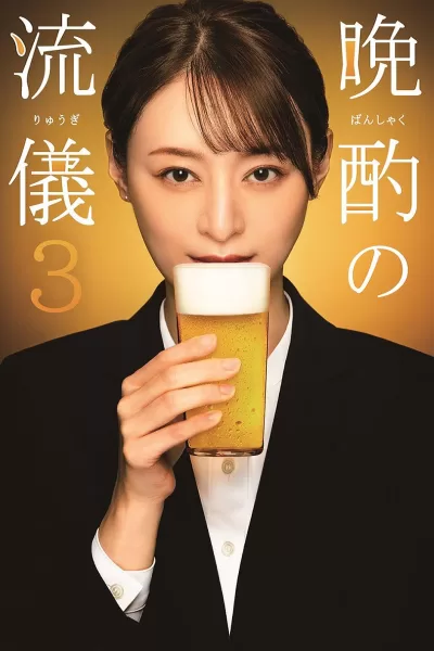 晚酌的流派3 (2024)