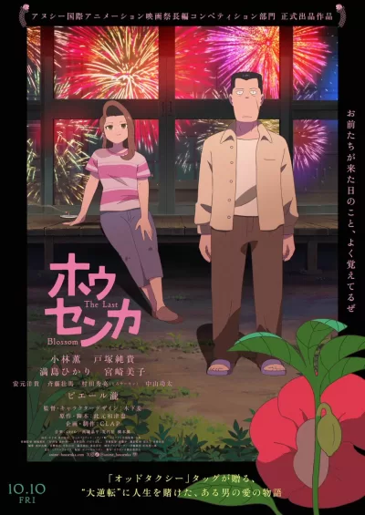 凤仙花 (2025)