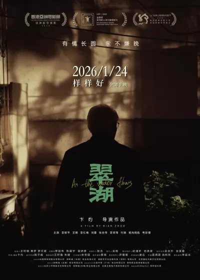 翠湖 (2025)
