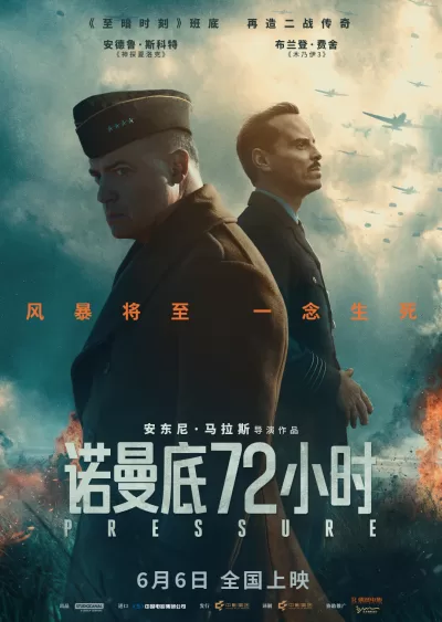 诺曼底72小时 (2026)