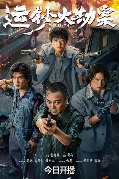 运钞大劫案 (2025)
