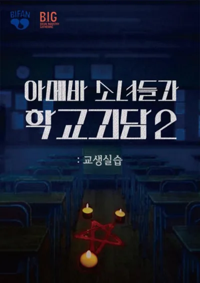 单细胞少女与学校怪谈2：教学实习 (2025)