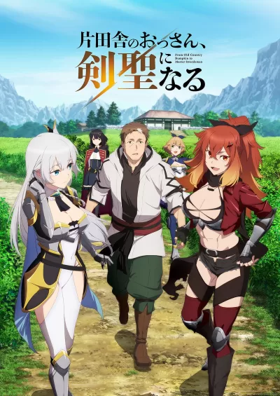 乡下大叔成为剑圣 (2025)