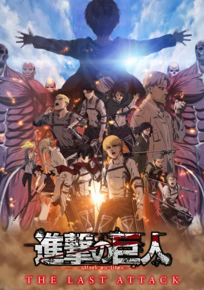 进击的巨人剧场版：完结篇·最后的进击 (2024)