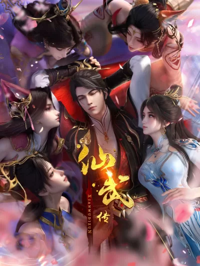 仙武传 第四季 (2025)