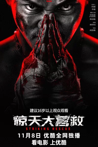 惊天大营救 (2024)