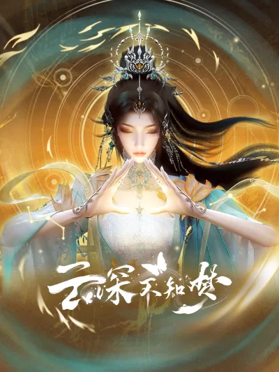 云深不知梦 (2025)