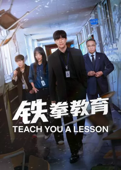 铁拳教育 (2026)