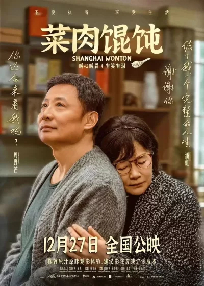 菜肉馄饨 (2025)