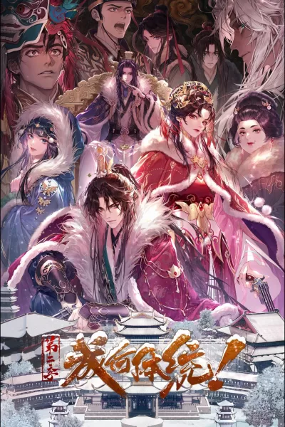 成何体统 第二季 (2026)
