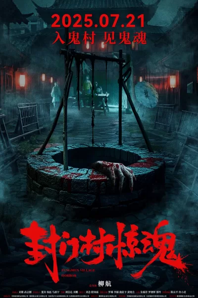 封门村惊魂 (2025)