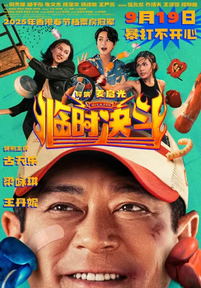 临时决斗 (2025)