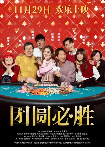 团圆必胜 (2025)