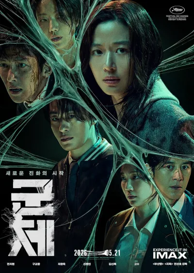群体 (2026)