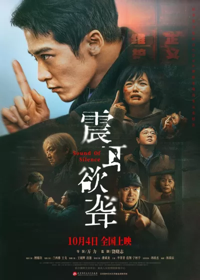 震耳欲聋 (2025)