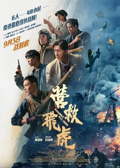 营救飞虎 (2025)