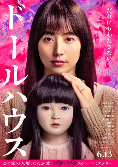人偶之家 (2025)