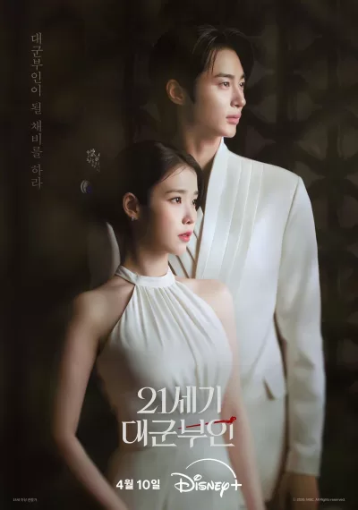 21世纪大君夫人 (2026)