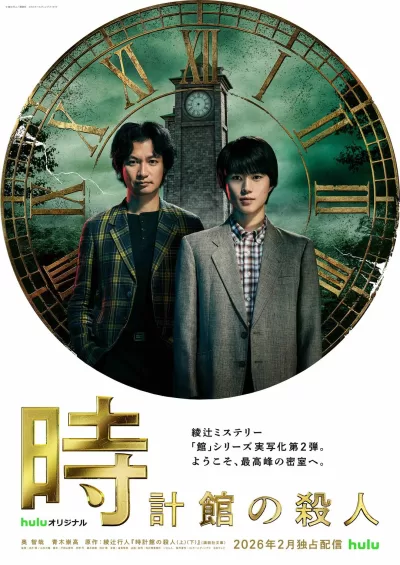 钟表馆事件 (2026)