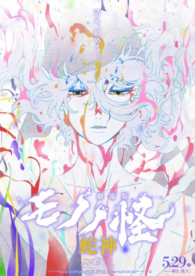 怪化猫：蛇神 (2026)