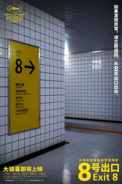 8号出口 (2025)
