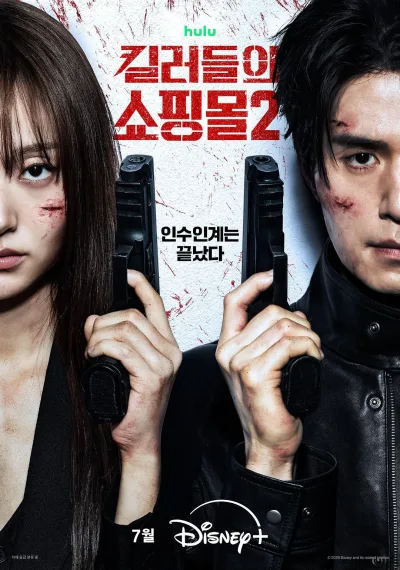 杀人者的购物中心2 (2026)