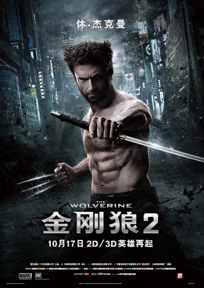 金刚狼2 (2013)