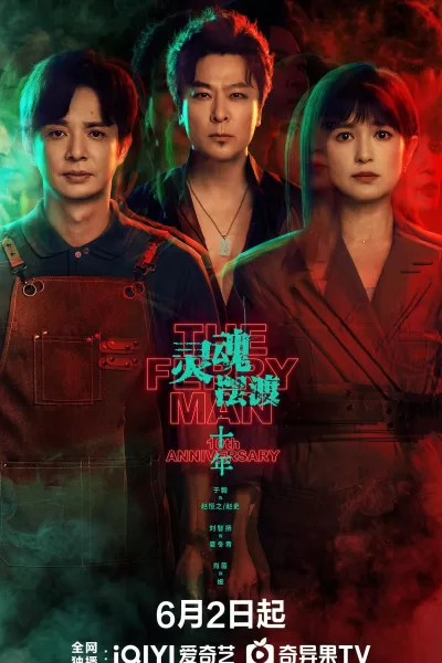 灵魂摆渡·十年 (2026)