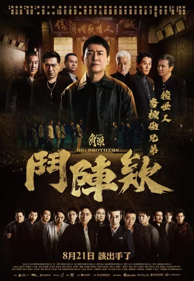 角头：斗阵欸 (2025)
