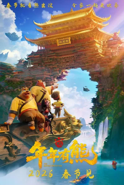 熊出没·年年有熊 (2026)