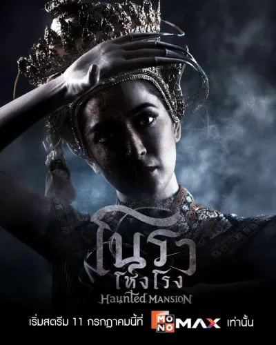 诺拉鬼宅 (2025)