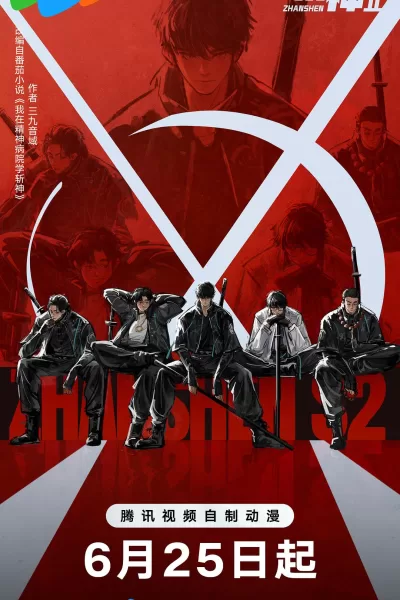 斩神之凡尘神域Ⅱ (2026)