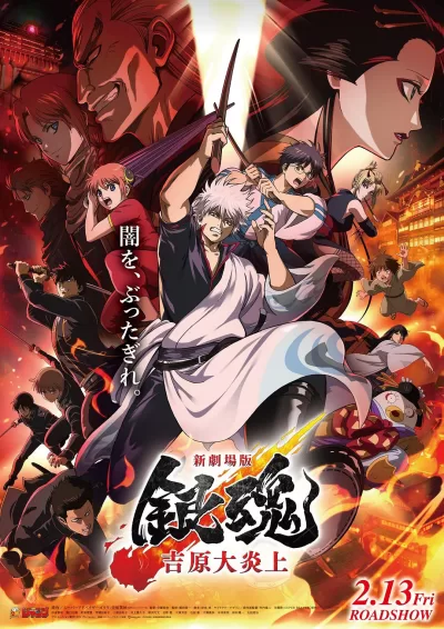 银魂 吉原大炎上 (2026)