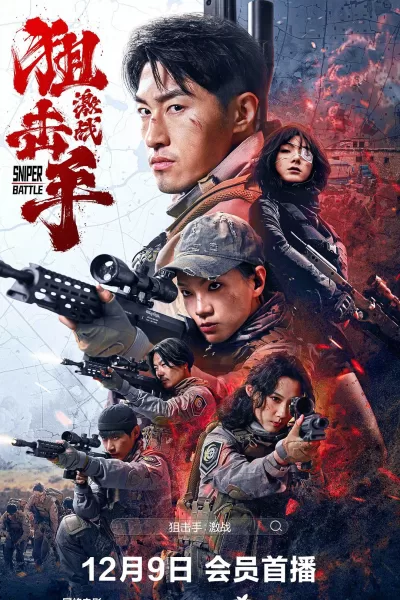 狙击手：激战 (2025)