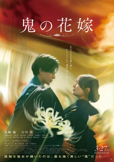 鬼的新娘 (2026)