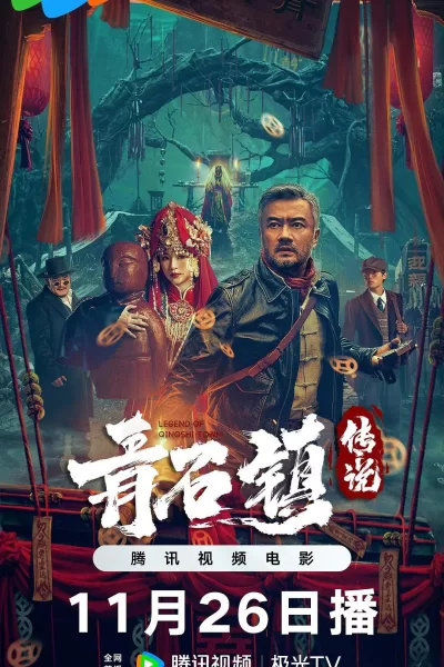 青石镇传说 (2025)
