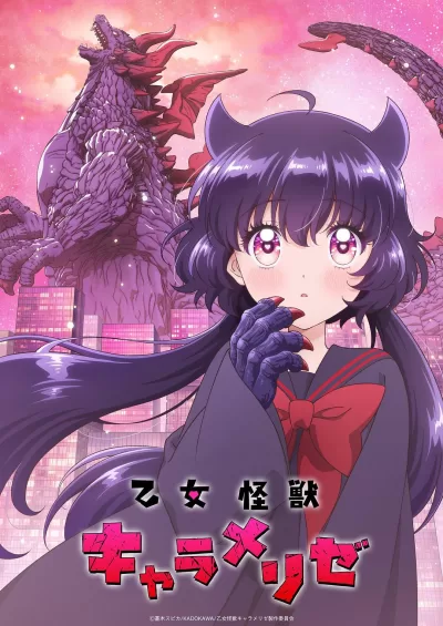 少女怪兽焦糖味 (2026)