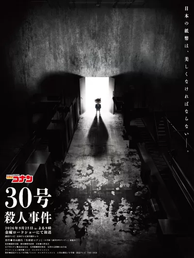 名侦探柯南：30号杀人事件 (2026)