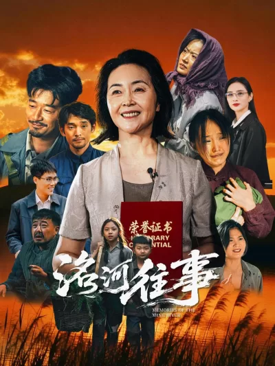 洺河往事 (2028)