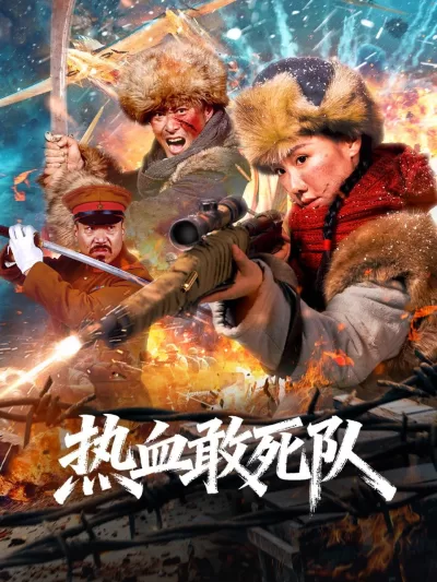热血敢死队 (2026)